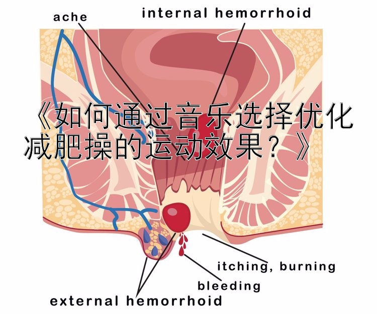 《如何通過音樂選擇優(yōu)化減肥操的運動效果？》