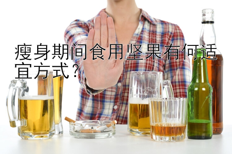 瘦身期間食用堅(jiān)果有何適宜方式？