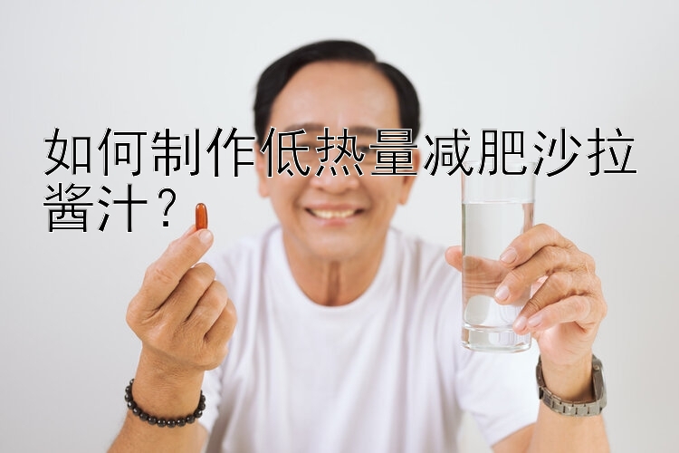 如何制作低熱量減肥沙拉醬汁？