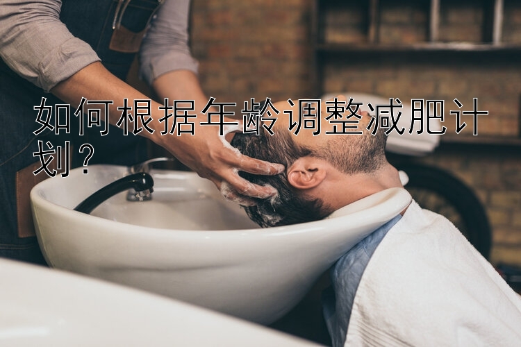 如何根據(jù)年齡調(diào)整減肥計劃？