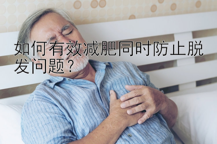 如何有效減肥同時(shí)防止脫發(fā)問(wèn)題？