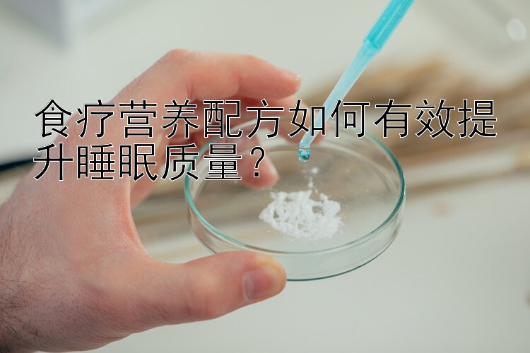 食療營養(yǎng)配方如何有效提升睡眠質(zhì)量？