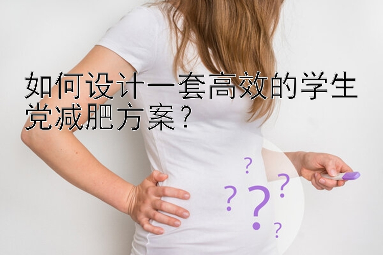 如何設(shè)計一套高效的學(xué)生黨減肥方案？