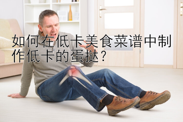 如何在低卡美食菜譜中制作低卡的蛋撻？