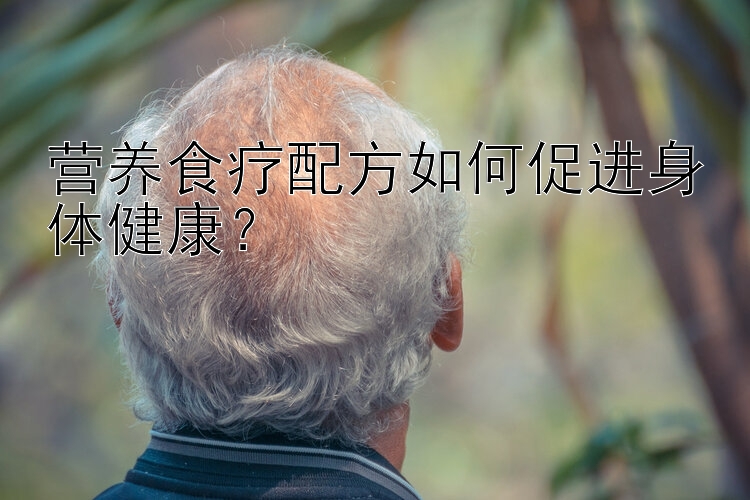 營養(yǎng)食療配方如何促進身體健康？