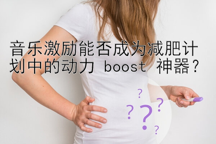 音樂激勵能否成為減肥計劃中的動力 boost 神器？