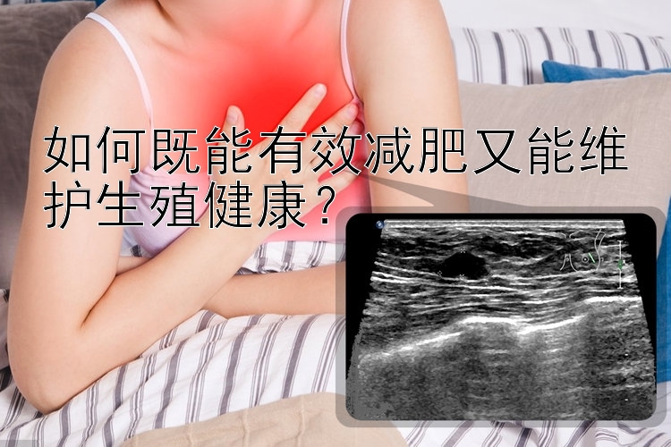 如何既能有效減肥又能維護(hù)生殖健康？