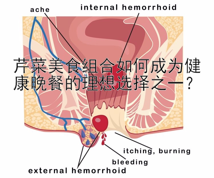 芹菜美食組合如何成為健康晚餐的理想選擇之一？