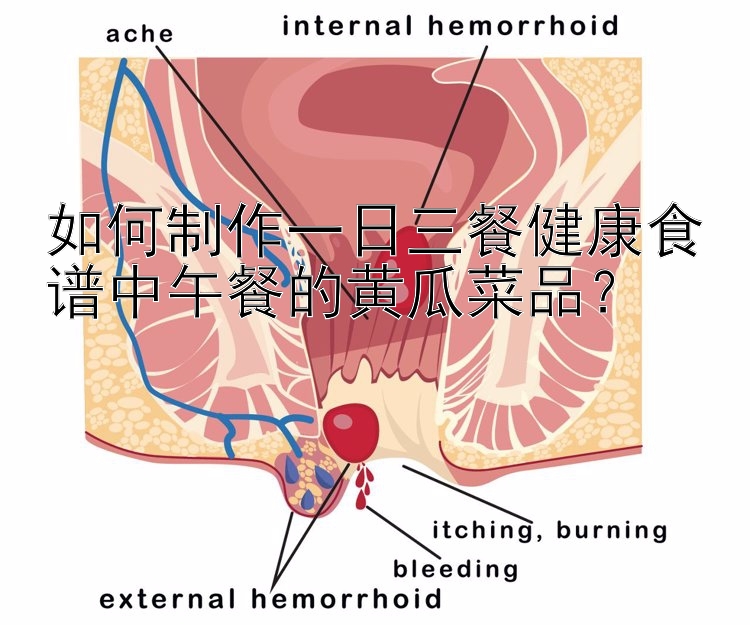 如何制作一日三餐健康食譜中午餐的黃瓜菜品？