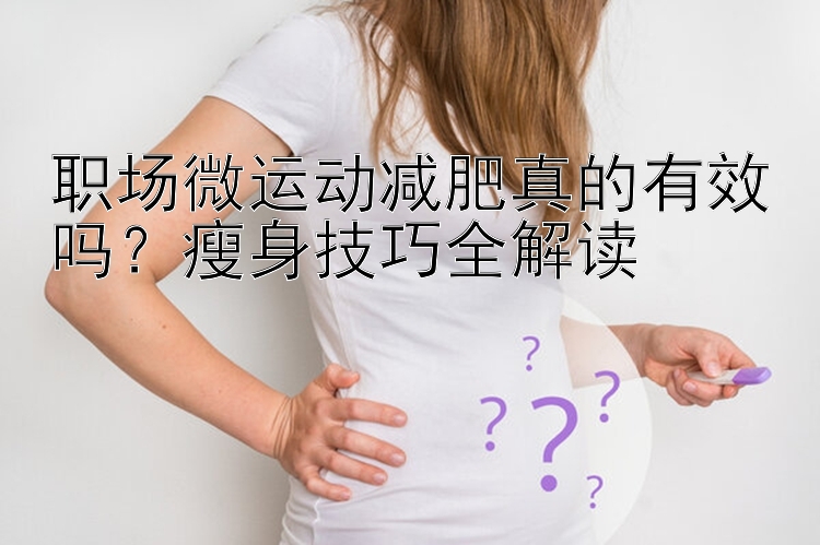 職場微運動減肥真的有效嗎？瘦身技巧全解讀