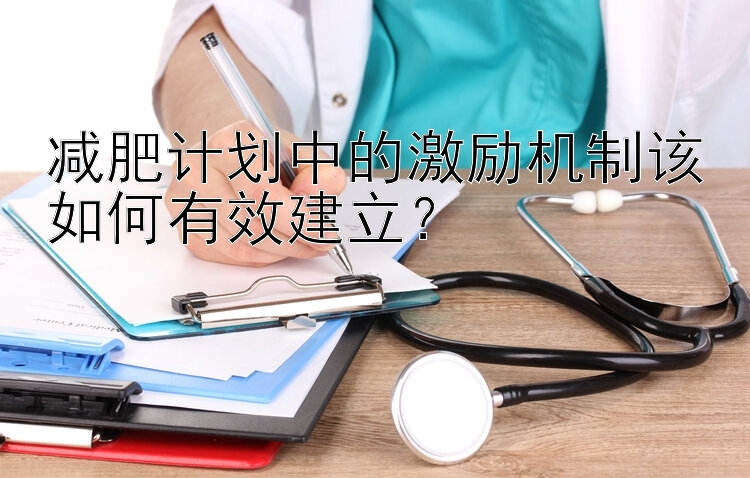 減肥計劃中的激勵機制該如何有效建立？