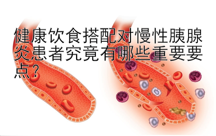 健康飲食搭配對慢性胰腺炎患者究竟有哪些重要要點？