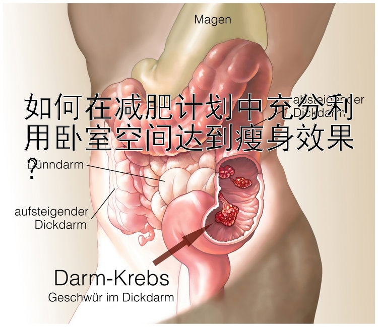 如何在減肥計劃中充分利用臥室空間達到瘦身效果？